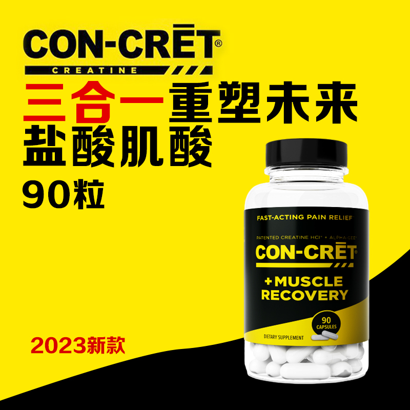 CON-CRET三合一重塑未来盐酸肌酸90粒三效提高肌肉力量恢复能力