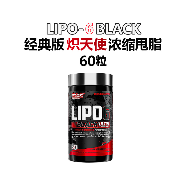 新款NUTREX LIPO-6炽天使浓缩黑减液体胶囊高代谢控食欲脂肪60粒