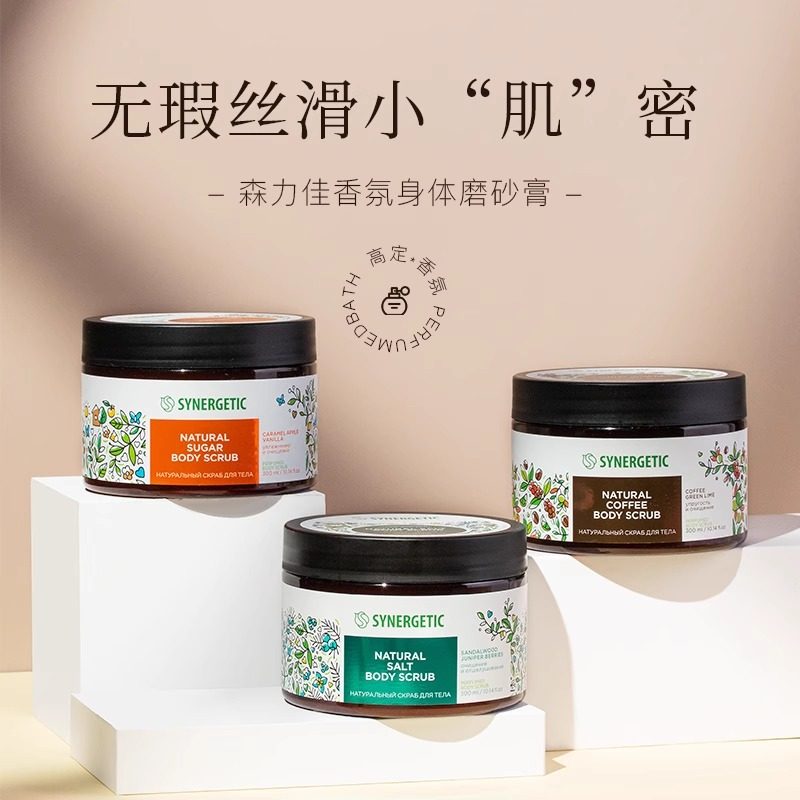 俄罗斯森力佳香氛身体磨砂膏去鸡皮持久留香关节去黑膝盖胳膊肘