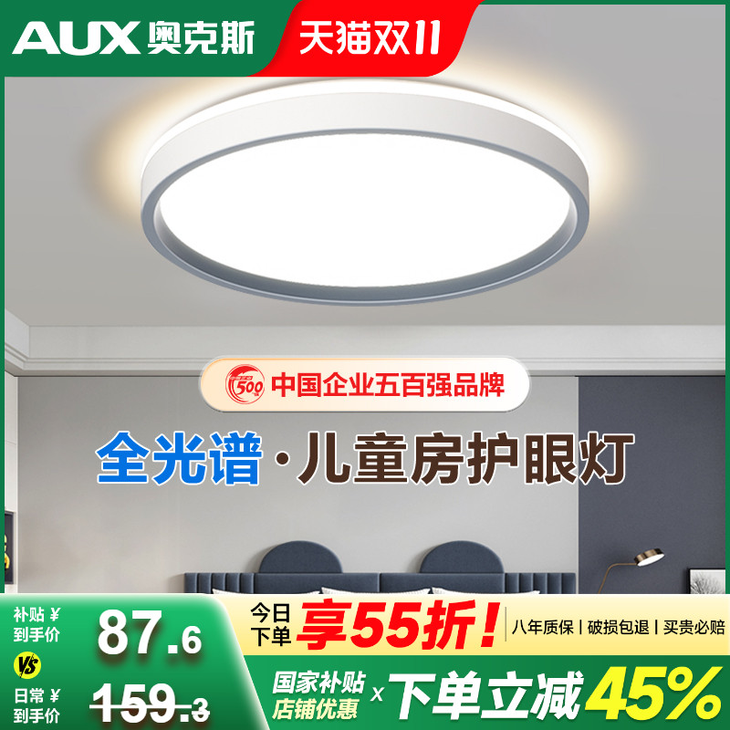 奥克斯全光谱儿童房护眼吸顶灯