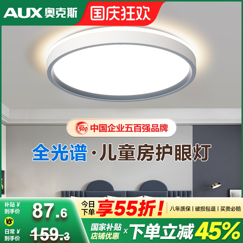 奥克斯全光谱儿童房护眼吸顶灯