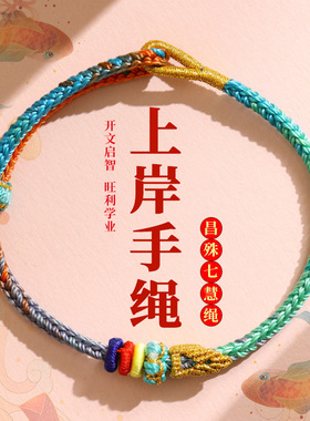 上岸昌殊七慧手绳金榜题名手链学生考试中高考逢考必过红绳小礼物