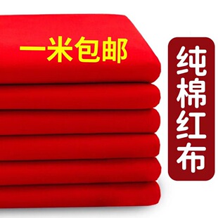 纯棉大红布料全棉红布头婴儿出生结婚嫁娶开业剪彩桌布装饰红绸缎