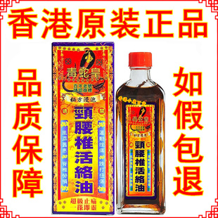 香港正品 毒蛇皇通关颈腰椎活络油40ml 毒蛇皇颈腰椎活络油