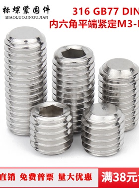 316不锈钢内六角平端紧定顶丝GB77 DIN913M3M4M5M6M8M10M12M16M20