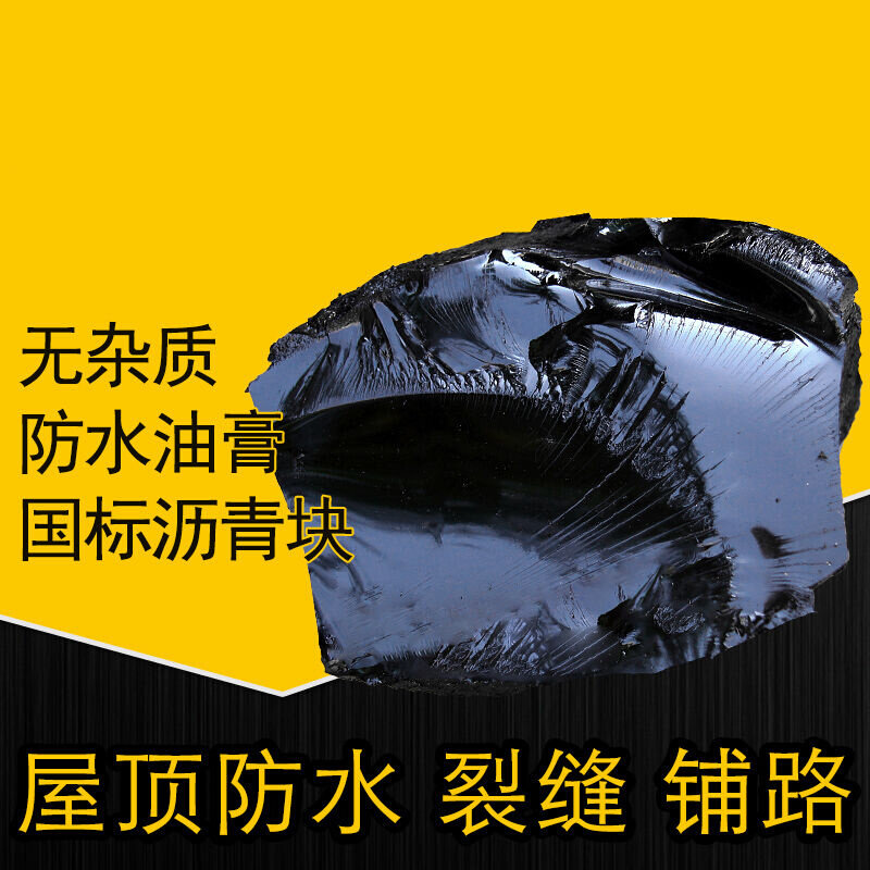 柏油沥青防水10号沥青块固体平房屋顶防水补漏材料路面裂缝50斤国