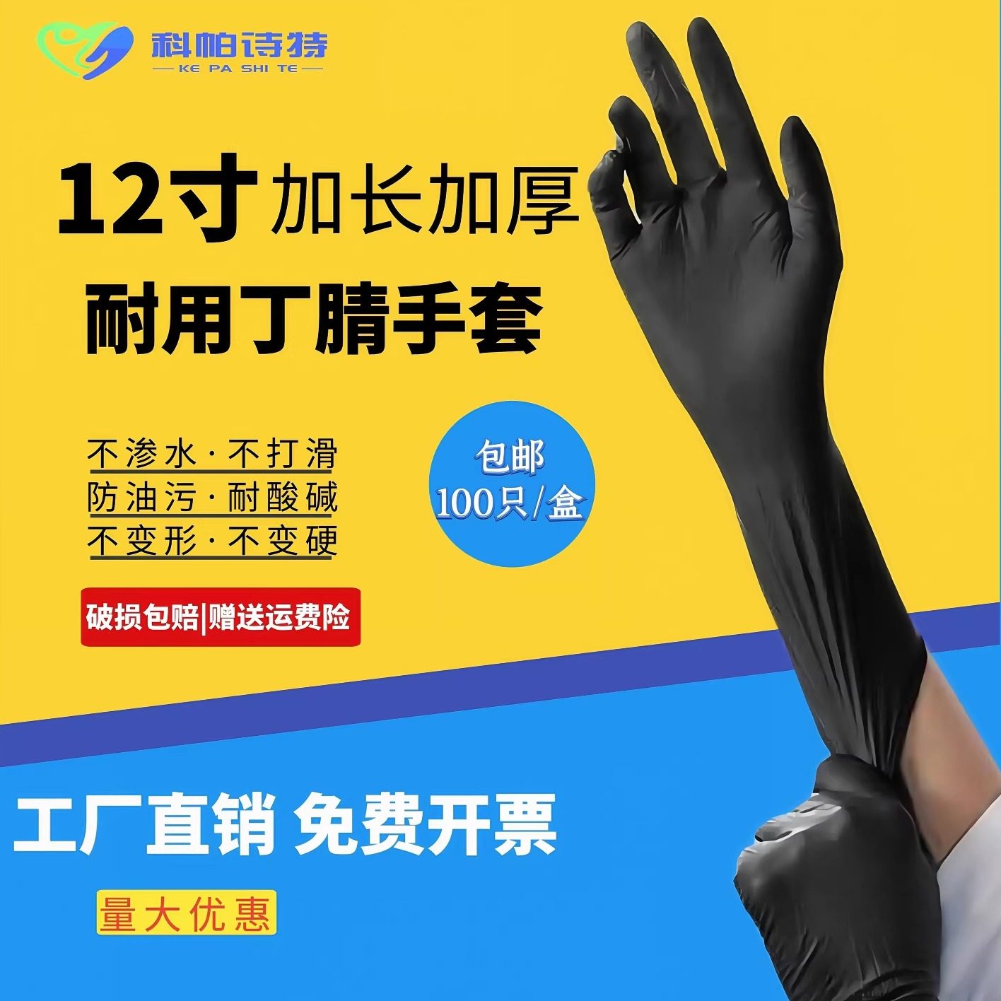 科帕诗特100只加长加厚12寸丁腈