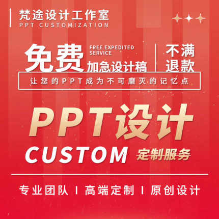 ppt制作代做设计美化修改定制工作汇报企业宣传演讲课件年终总结