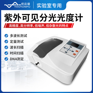 优云谱紫外可见分光光度计双光束实验室定量定性吸收光谱分析仪