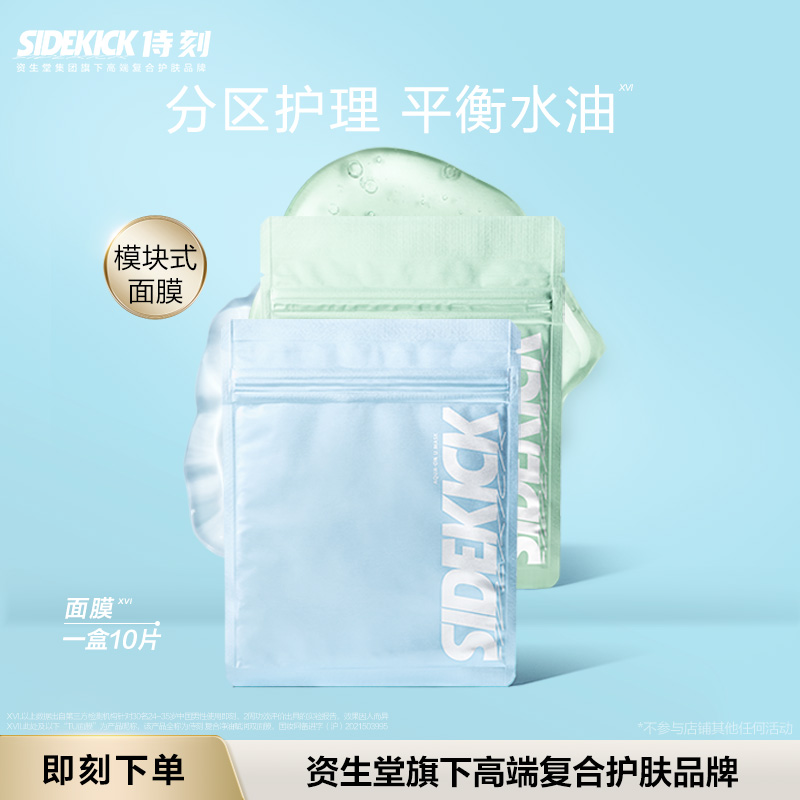 资生堂SIDEKICK侍刻男士补水控油面膜改善平衡水油