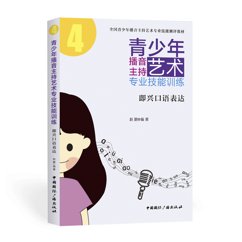 即兴口语表达赵鹏编著