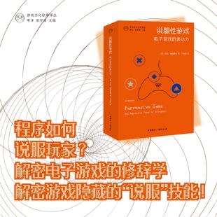 游戏文化经典译丛 | 说服性游戏:电子游戏的表达力 [美]伊恩·博格斯特 著 丁幼晗 译