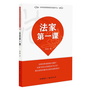 法家第一课  高路 著  中华优秀传统文化是什么中国国际广播出版社