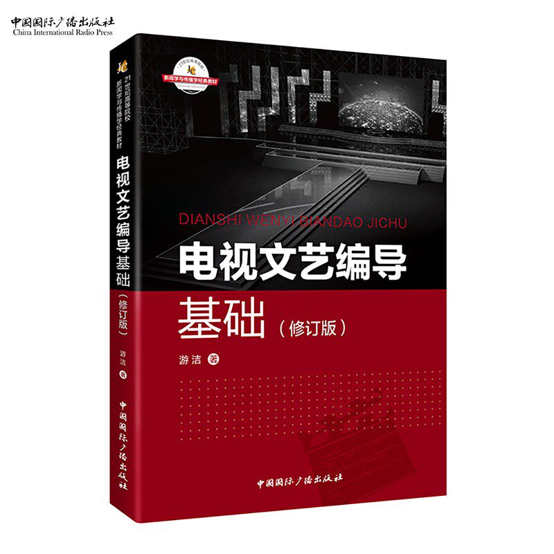 电视文艺编导基础(修订版)/21世纪高等院校新闻学与传播学经典教材 游洁 著中国国际广播出版社