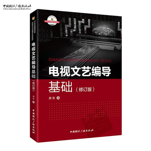 电视文艺编导基础修订版