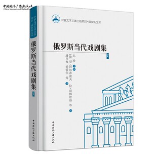 苏玲 等译 俄 杨爱华 潘月琴 主编 等著 拉•别林兹基 亚•阿尔希波夫 第1卷 俄罗斯当代戏剧集