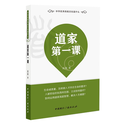 道家第一课高路著中华传统文化