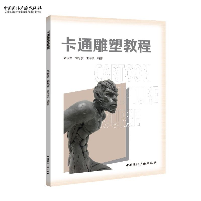 卡通雕塑教程中国国际广播出版社