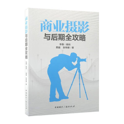 商业摄影与后期全攻略 费越张玮娜 中国国际广播出版社 9787507857863
