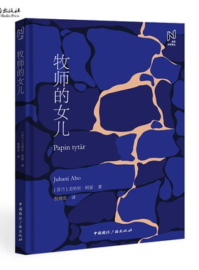 牧师的女儿  [芬兰] 尤哈尼·阿霍（Juhani Aho） 著  倪晓京 译   北欧文学译丛 小说中国国际广播出版社