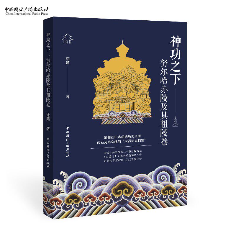 神功之下:努尔哈赤陵及其祖陵卷 徐鑫 著 清朝帝陵文化系列中国国际广播出版社