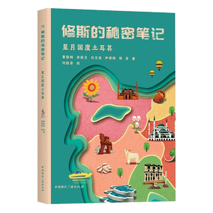 修斯的秘密笔记  星月国度土耳其    曹轶群  徐新月  刘文俊  尹婷婷  陈彦 著，何舣舟 绘中国国际广播出版社