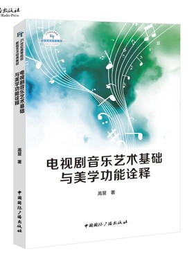 电视剧音乐艺术基础与美学功能诠释  高昱 著  21世纪高等院校影视艺术经典教材中国国际广播出版社