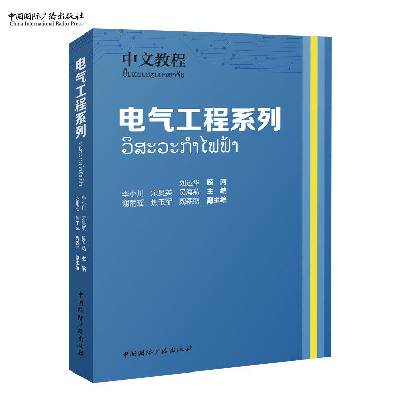中文教程:电气工程系列(中老双语)  李小川 宋旻英 吴海燕 主编, 谢雨瑶 焦玉军 魏森熊 副主编中国国际广播出版社