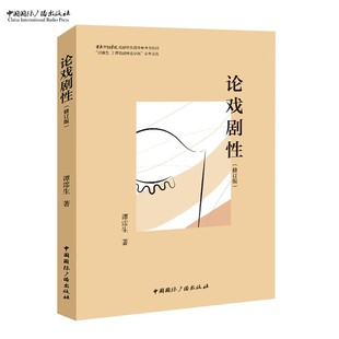 著 谭霈生 论戏剧性 修订版