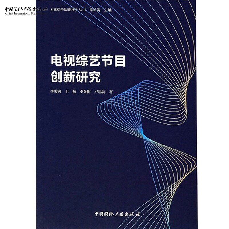 电视综艺节目创新研究   李岭涛 王艳  李冬梅  卢思蕊  著  《解构中国电视》丛书 主编属于什么档次？