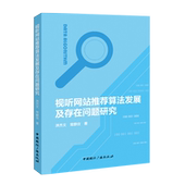 社 视听网站推荐 中国国际广播出版 洪杰文常静宜 9787507859485 算法发展及存在问题研究