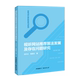 社 视听网站推荐 中国国际广播出版 洪杰文常静宜 9787507859485 算法发展及存在问题研究