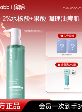 JF LABB/肌肤之研水杨酸沐浴露乳酸祛痘平滑嫩肤身体温和清洁夏季