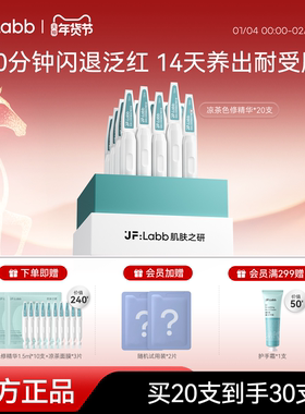 JF LABB/肌肤之研凉茶色修精华舒缓修护保湿修红快速退红面部精华