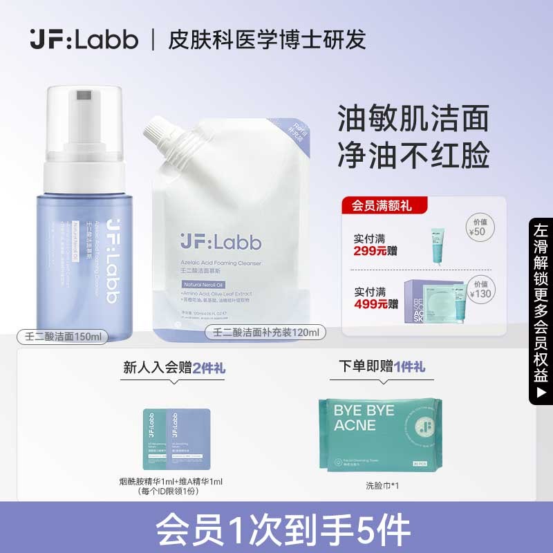 JF LABB/肌肤之研壬二酸泡泡沫慕斯洗面奶温和清洁毛孔洗面奶女男