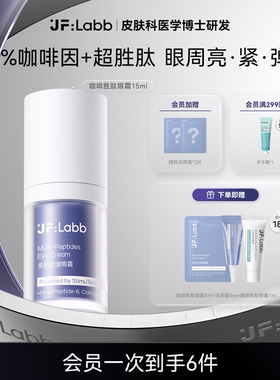 JF LABB/肌肤之研咖啡胜肽眼霜多肽抗皱淡纹淡化黑眼圈紧致眼周