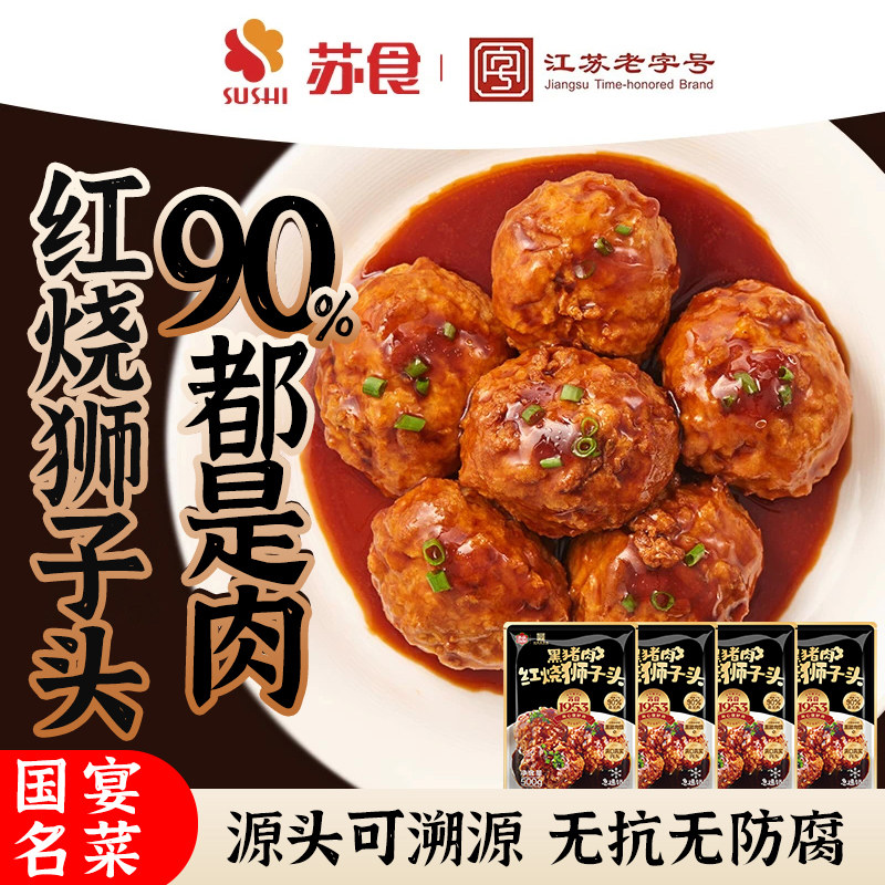苏食黑猪红烧马蹄狮子头黑猪肉500克*4袋