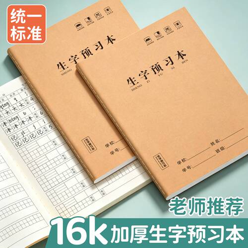老师推荐16K牛皮生字预习本
