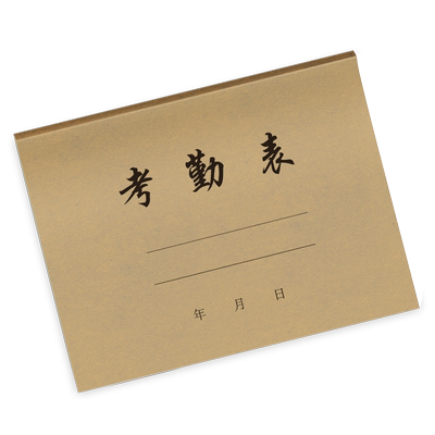 考勤表工厂直发可定制