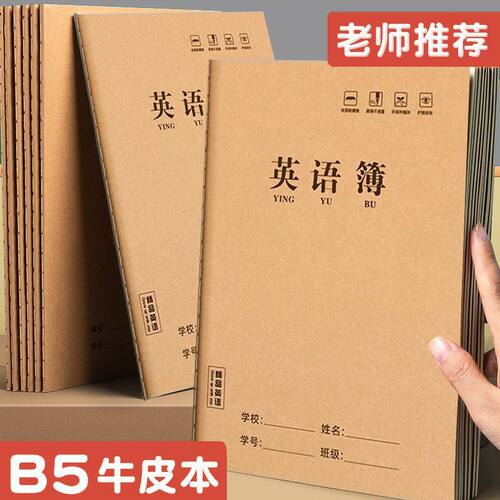 老师推荐B5牛皮纸课业本作业本