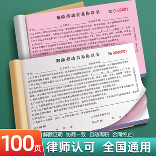 【本月更新】解除劳动关系协议书二联离职人员证明本解决终止辞职用工务工员工协商承诺通知单劳动劳务合同