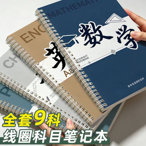 线圈本B5课堂科目本软抄本高颜值九科初中生笔记本分科各科作业本