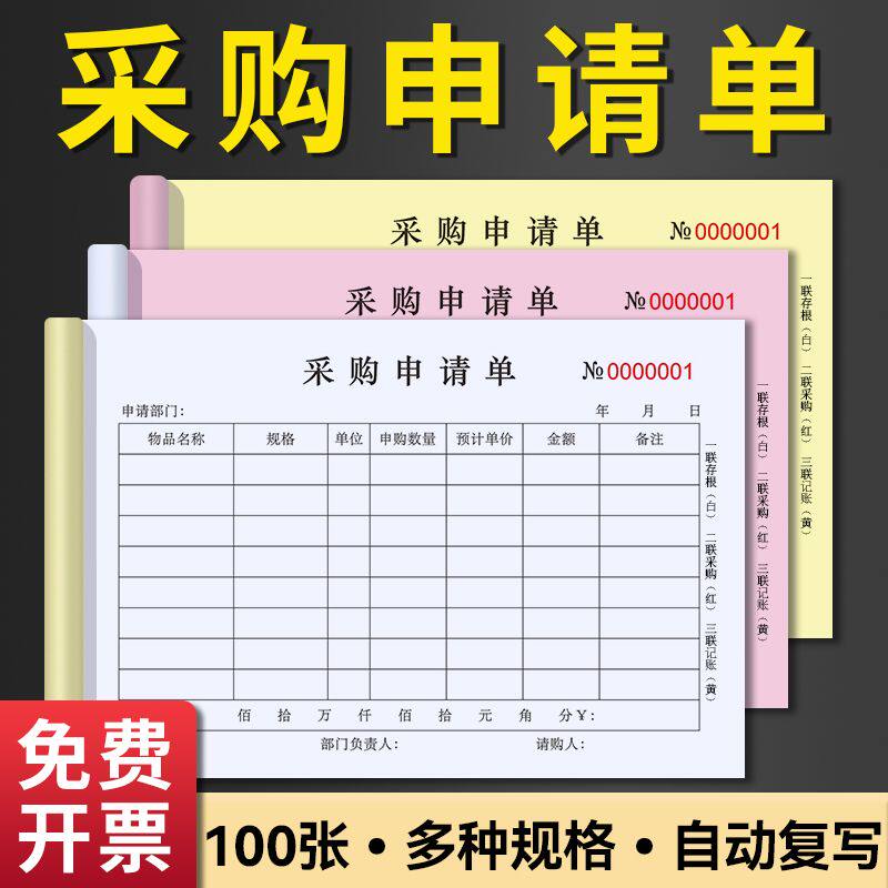 采购申请单二联三联公司物品材料采购申请单物料请购单定制定做材料请购单仓库物资自带连体垫板自带复写