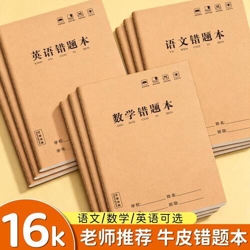 16K牛皮加厚错题本语数英通用