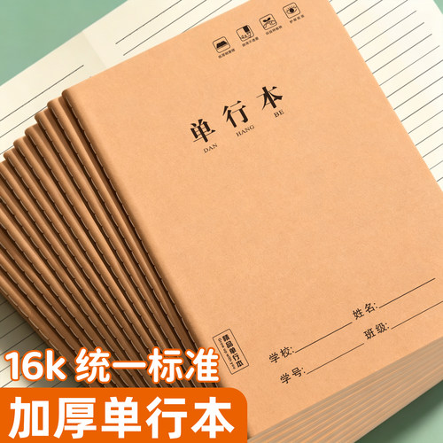 牛皮纸16K加厚横线学生作业本