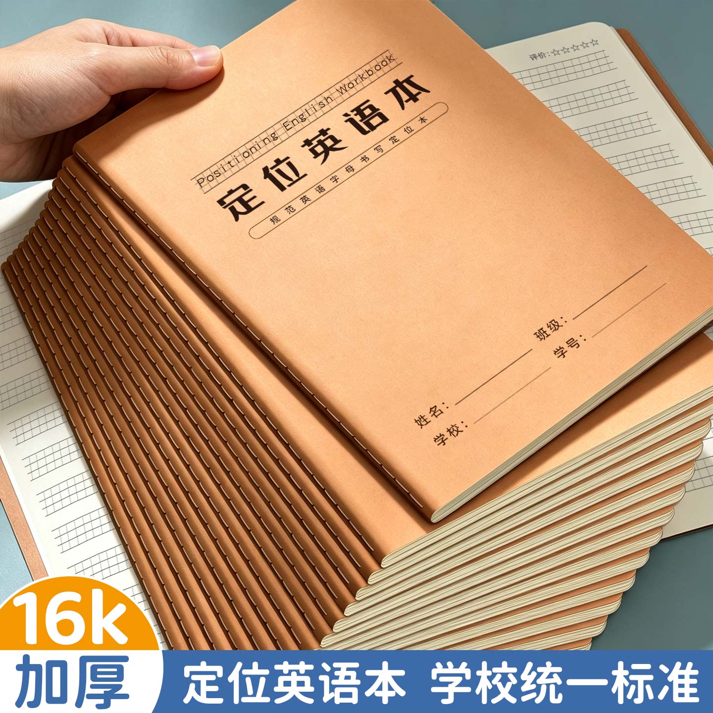 学生统一标准课业本16K定位英语本学校专用练习本加厚微黄纸不洇墨纸一字一格书写规范每本80页车线装订
