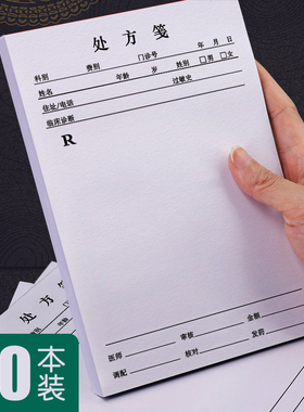 处方笺中医处方本定制处方单定做药房处方纸门诊所处方签兽医医院药店诊所中药手写口腔卫生室医生西医订做
