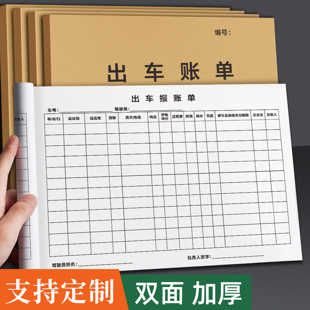 出车记账本出车清单出车记录单报账单装货记录货车拉货运货记录单货车货拉拉司机记账单通用货物运输费用明细
