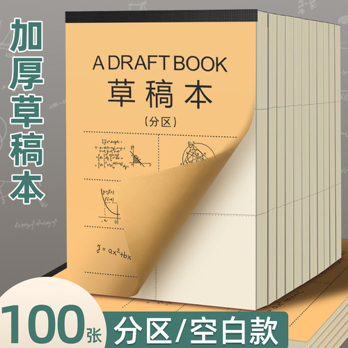 加厚100页分区空白草稿纸