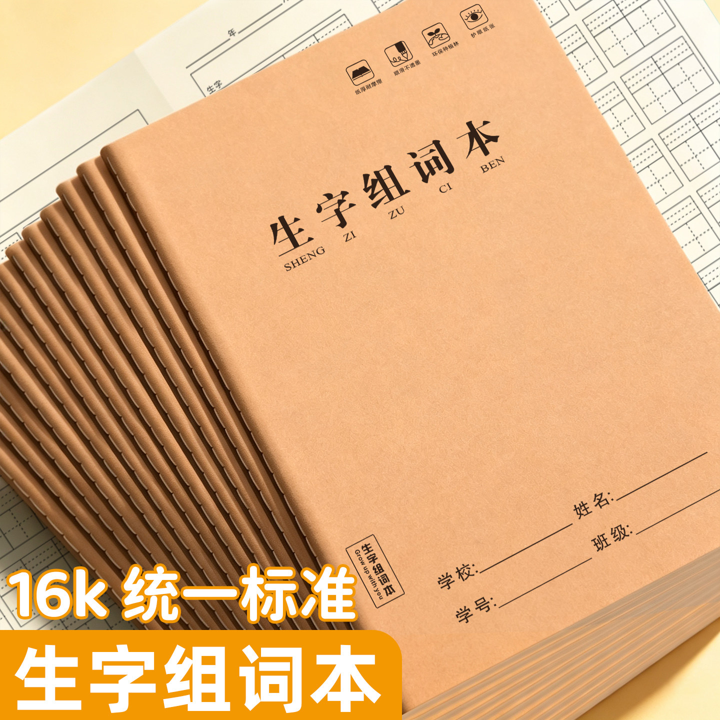 老师推荐16K生字组词本学校同款统一标准练习本语文词语抄写作业本加厚纸张双面书写缝线本课堂学习本批发本